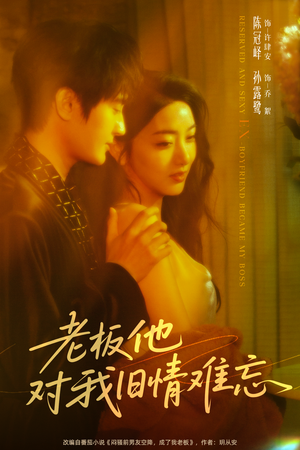 老板他对我旧情难忘（76集）迅雷网盘观看