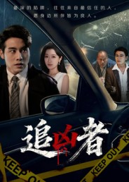 追凶者（52集）超好看古装短剧