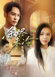 余烬未冷（36集）短剧解说热门