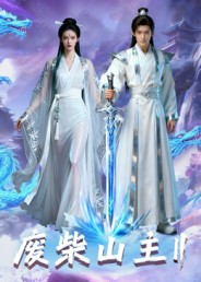 废柴山主第二季（22集）短剧热门合集