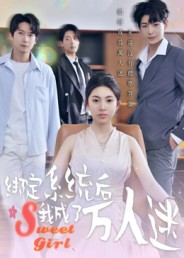 【绑定系统后我成了万人迷】47集夸克短剧免费速看