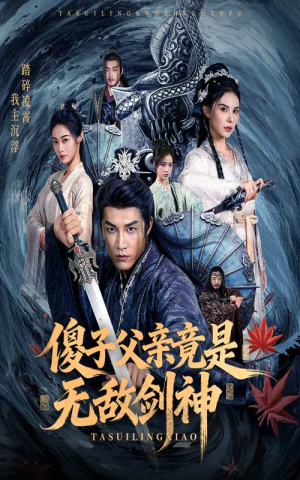 傻子父亲竟是无敌剑神（73集）观看软件