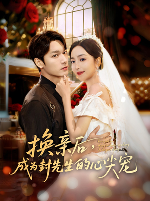 换亲后，成为封先生的心尖宠（60集）短剧免费看