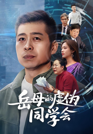 岳母的虚伪同学会（60集）最火爆短剧