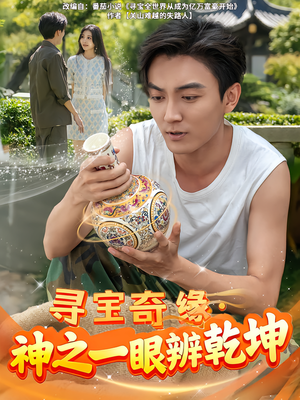 【寻宝奇缘，神之一眼辨乾坤】80集免费短剧在线全集赏