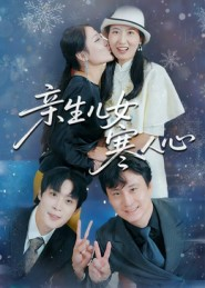 亲生儿女寒人心（40集）好看上头短剧