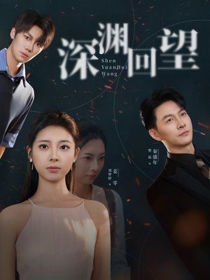 深渊回望（60集）剧好看短剧推荐