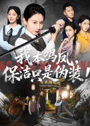 我本鸣凤，保洁只是伪装！（63集）剧情简介