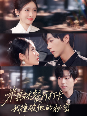 米其林餐厅打卡，我逮到了前夫的亲亲小蜜（56集）超甜短剧分享