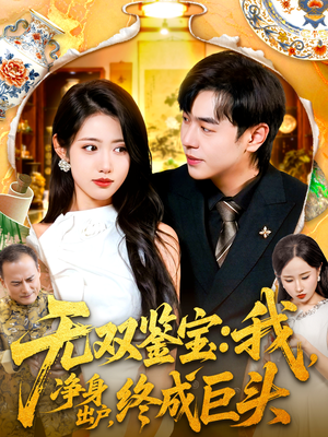 无双鉴宝我净身出户终成巨头（109集）好短剧分享