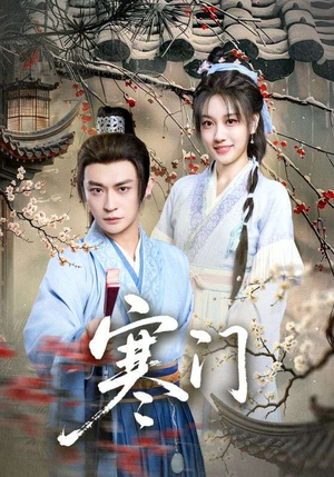 寒门（83集）每日短剧推荐