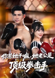 你惹她干嘛，她老公是顶级拳击手（61集）男频短剧推荐