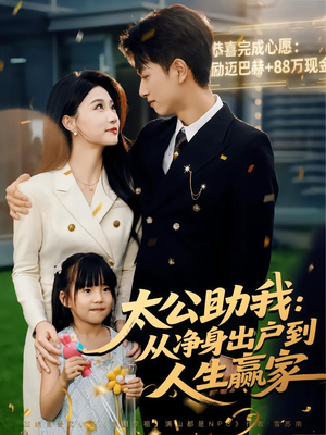 太公助我：从净身出户到人生赢家（80集）免费短剧就是爽