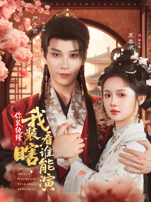 你装纨绔，我装瞎，看谁能演（79集）这部短剧我爱了