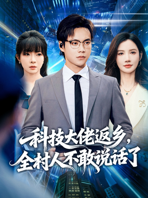 科技大佬返乡，全村人不敢说话了（77集）好看短剧看不停