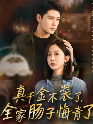 【真千金不装了，全家肠子悔青了】83集短剧全集免费在线畅享