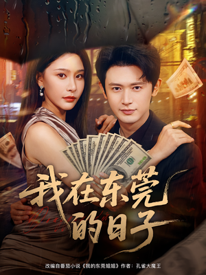 【我在东莞的日子】88集短剧全集免费高清看