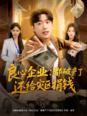 【良心企业都破产了还给灾区捐钱】80集高清短剧免费在线观赏