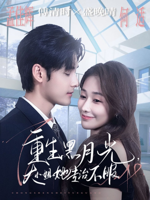 【重生黑月光，大小姐她专治不服】80集免费短剧全集在线赏览