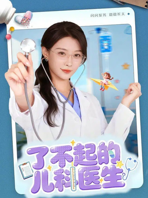 【了不起的儿科医生】86集短剧在线免费畅看