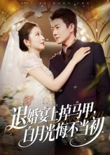【退婚宴上掉马甲，白月光悔不当初】74集短剧全集免费在线畅看