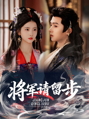 【将军请留步】64集短剧免费全集随时观看