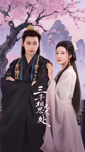 三千相思无尽处（80集）一起追短剧