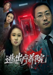 逃出疗养院（30集）大结局太过瘾了