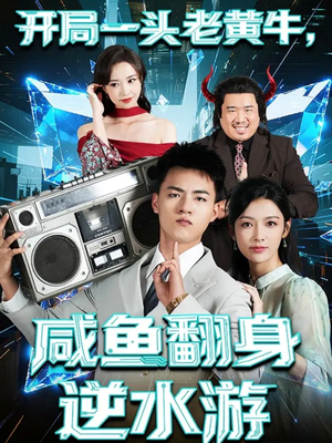 开局一头老黄牛，咸鱼翻身逆水游（53集）热门短剧抢先
