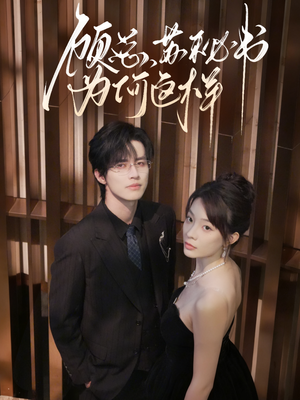 【顾总，苏秘书为何这样】67集短剧完整版免费看