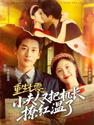 重生七零：小夫人又把机长撩红温了（73集）短剧免费观看