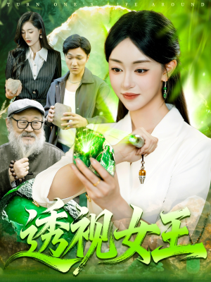 透视女王（123集）太好看了短剧