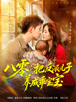 【八零：把反派儿子养成乖宝宝】80集免费短剧在线全集看