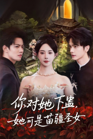 你对她下蛊？她可是苗疆圣女（62集）热播短剧推荐