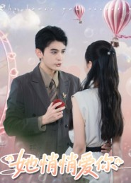 她悄悄爱你（46集）全季一次看完