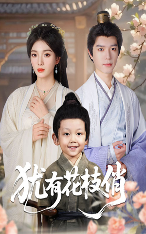 【犹有花枝俏】64集短剧免费在线完整观看