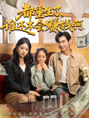 【都重生了谁还不会赚钱啊】80集短剧免费全集线上赏看