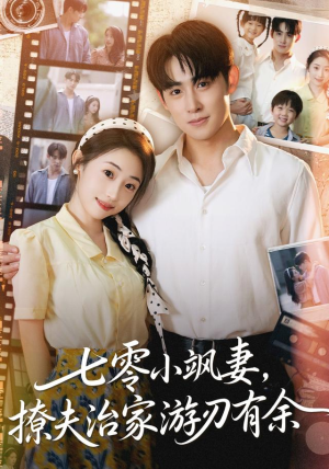 七零小飒妻追夫治家游刃有余（54集）最火短剧推荐