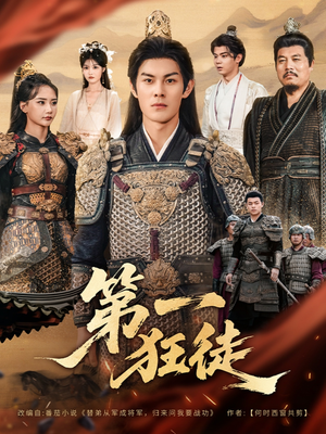 第一狂徒（81集）网络小短剧