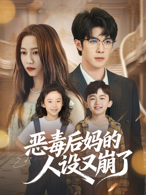 恶毒后妈的人设又崩了（80集）短剧热播推荐