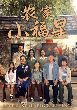 拨开云雾见福星农家小福星（72集）最后的大结局