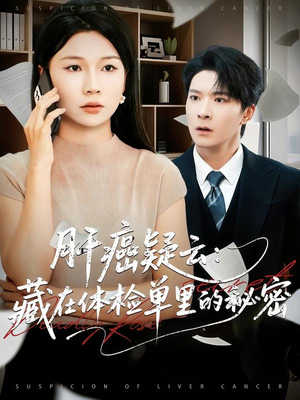 肝癌疑云：藏在体检单里的秘密（80集）精彩短剧免费看