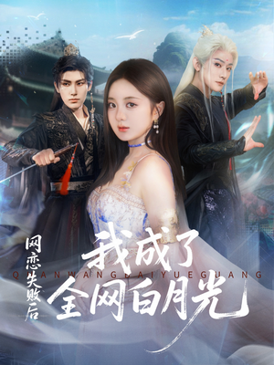 网恋失败后我成了全网白月光（60集）好看的短剧分享