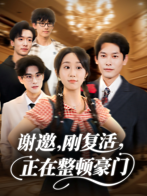 谢邀刚复活正在整顿豪门（70集）精彩短剧推荐