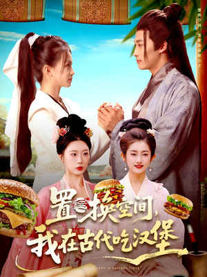 置换空间 ，我在古代吃汉堡（105集）免费看