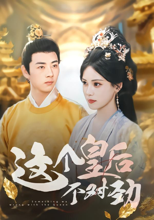 【这个皇后不对劲】63集短剧完整免费观览