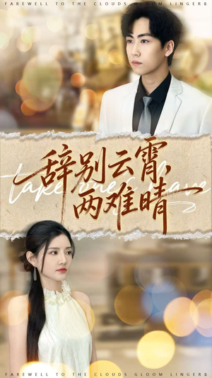 【辞别云霄两难晴】84集短剧免费在线全集视看