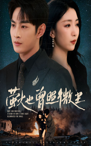 【萤火也曾照微尘】63集短剧全集免费随心看