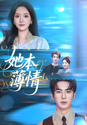 她本薄情（70集）在线看到大结局