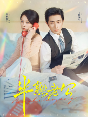 【半熟老公】71集免费短剧在线完整赏